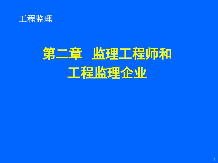 02第二章监理工程师和工程监理企业_第1页