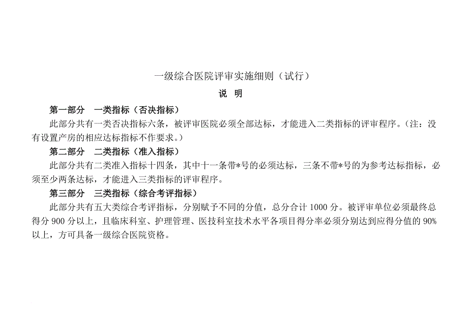 一级医院评审实施细则.doc_第1页