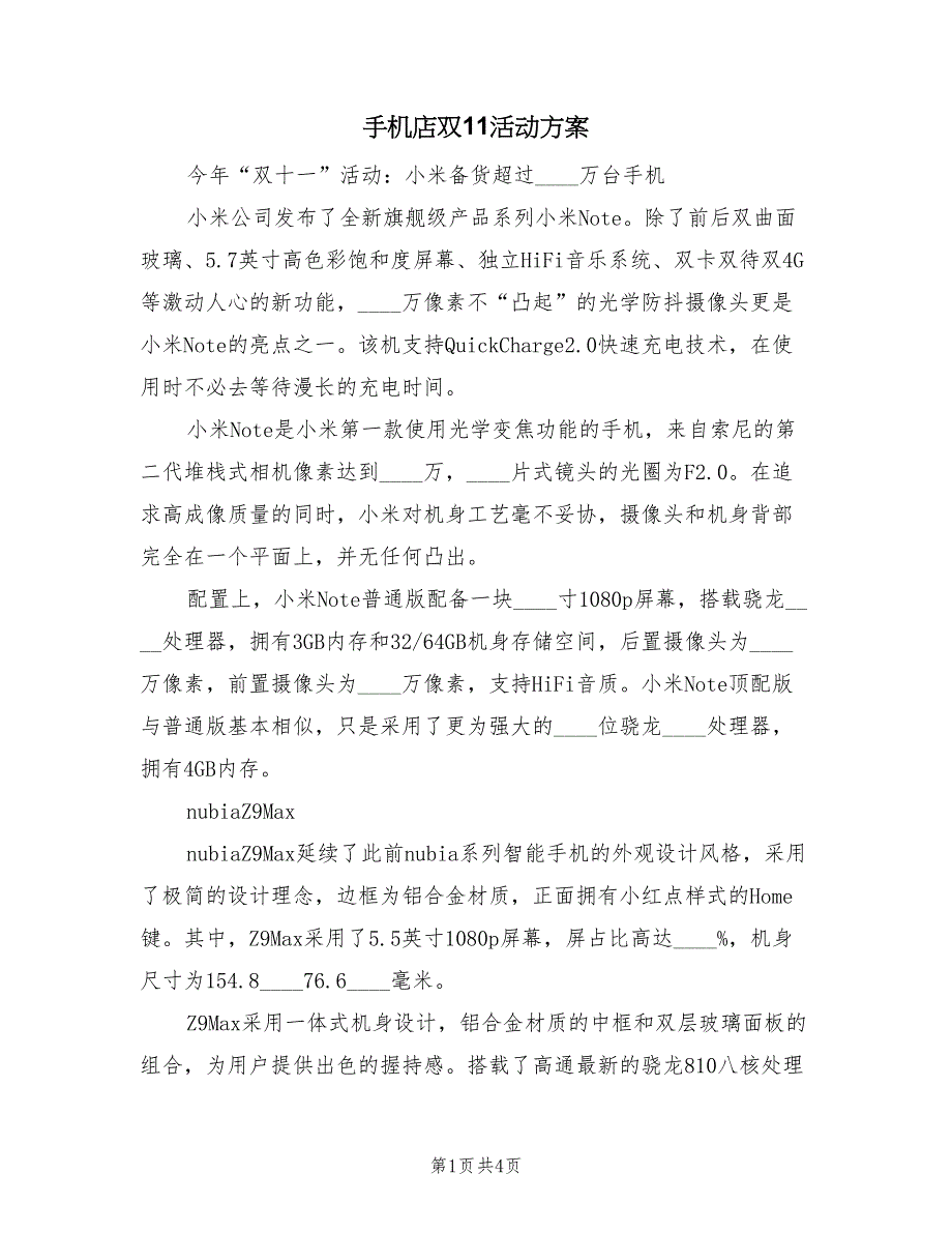 手机店双11活动方案（二篇）_第1页