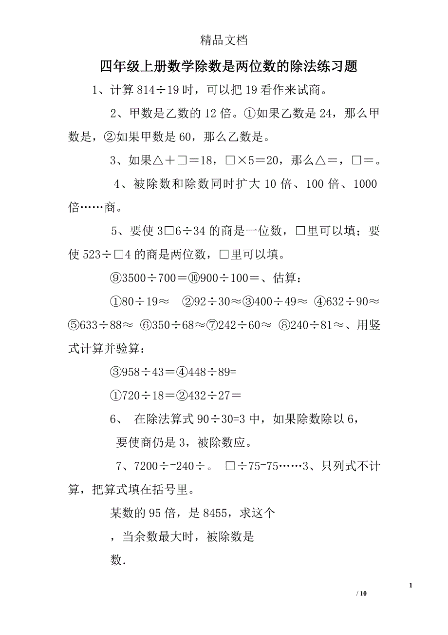 四年级上册数学除数是两位数的除法练习题.doc_第1页