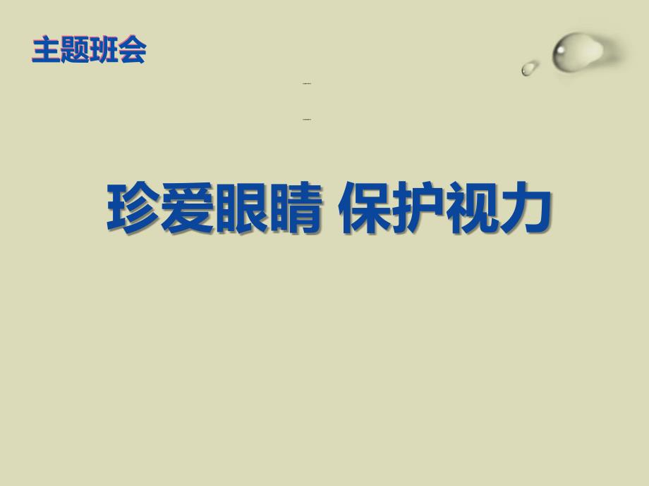 预防近视主题班会课件_第1页