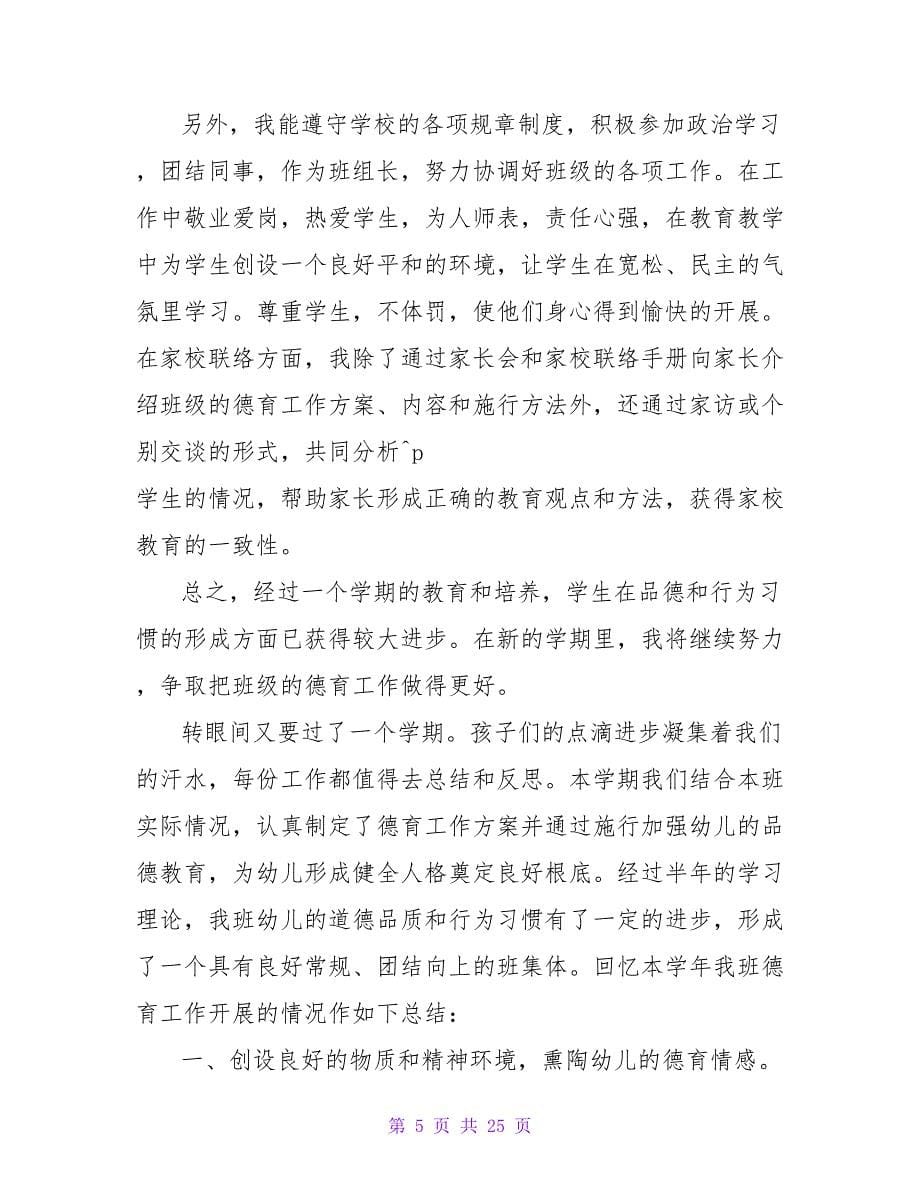 教师德育工作总结七篇.doc_第5页