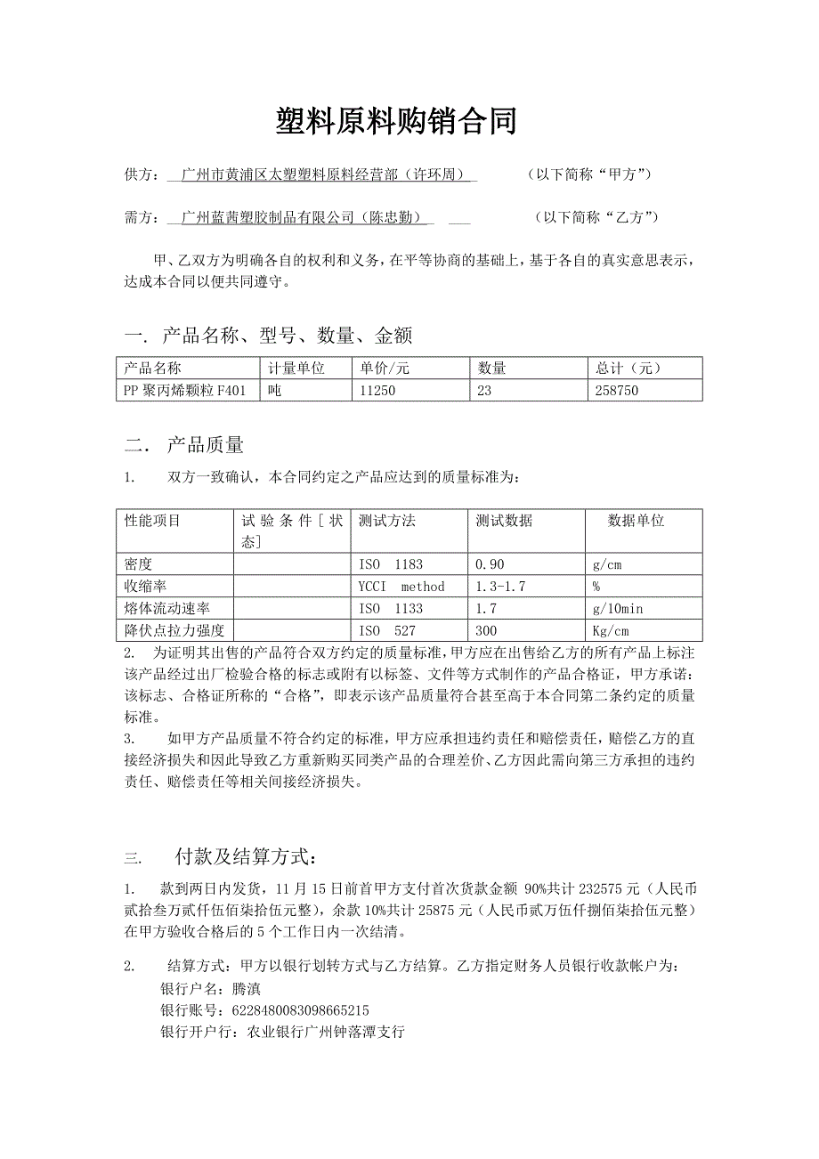 塑料原料购销合同.doc_第1页