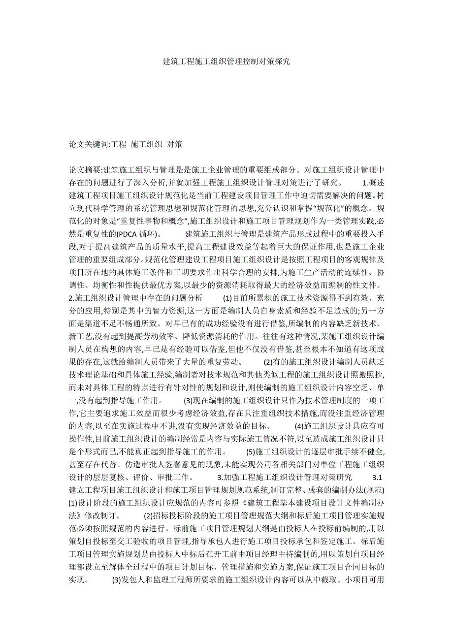 建筑工程施工组织管理控制对策探究_第1页