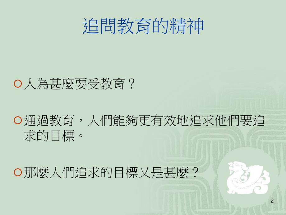 教育的神与神的教育二十一世纪的心灵教育_第2页