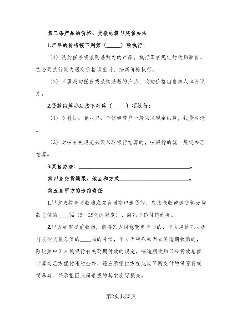 农产食品购销协议书范文（9篇）_第2页