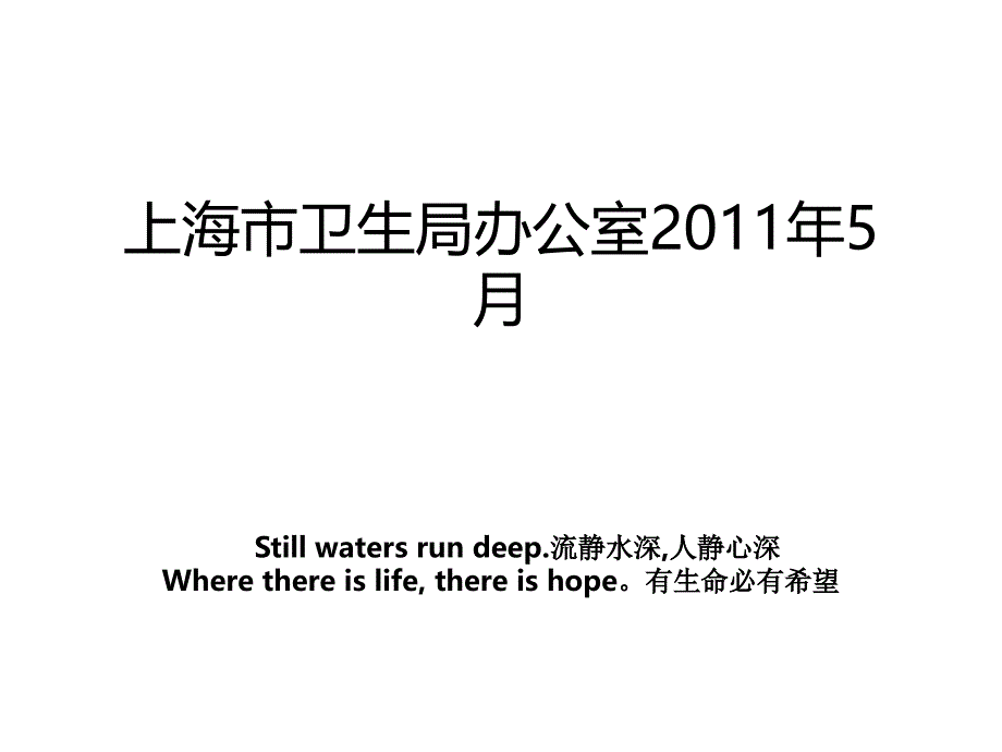 上海市卫生局办公室2011年5月_第1页