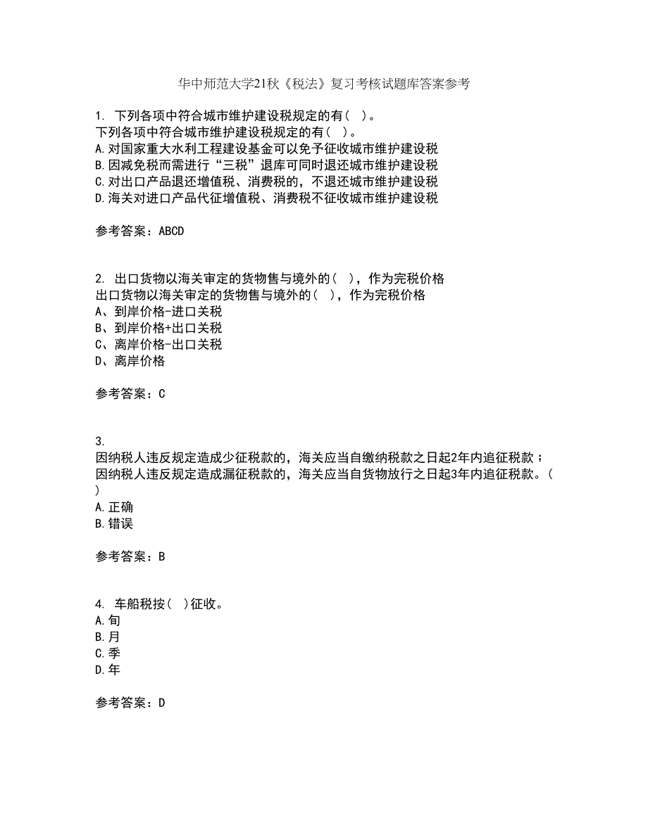 华中师范大学21秋《税法》复习考核试题库答案参考套卷58_第1页