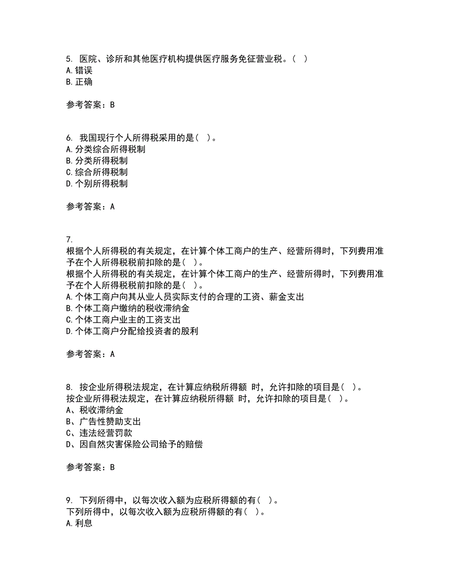 华中师范大学21秋《税法》复习考核试题库答案参考套卷58_第2页