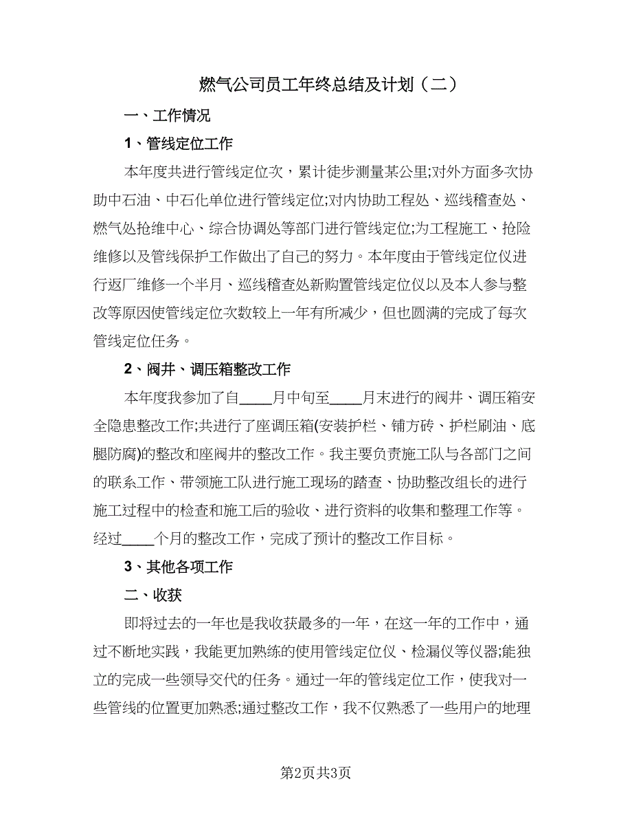 燃气公司员工年终总结及计划（二篇）.doc_第2页