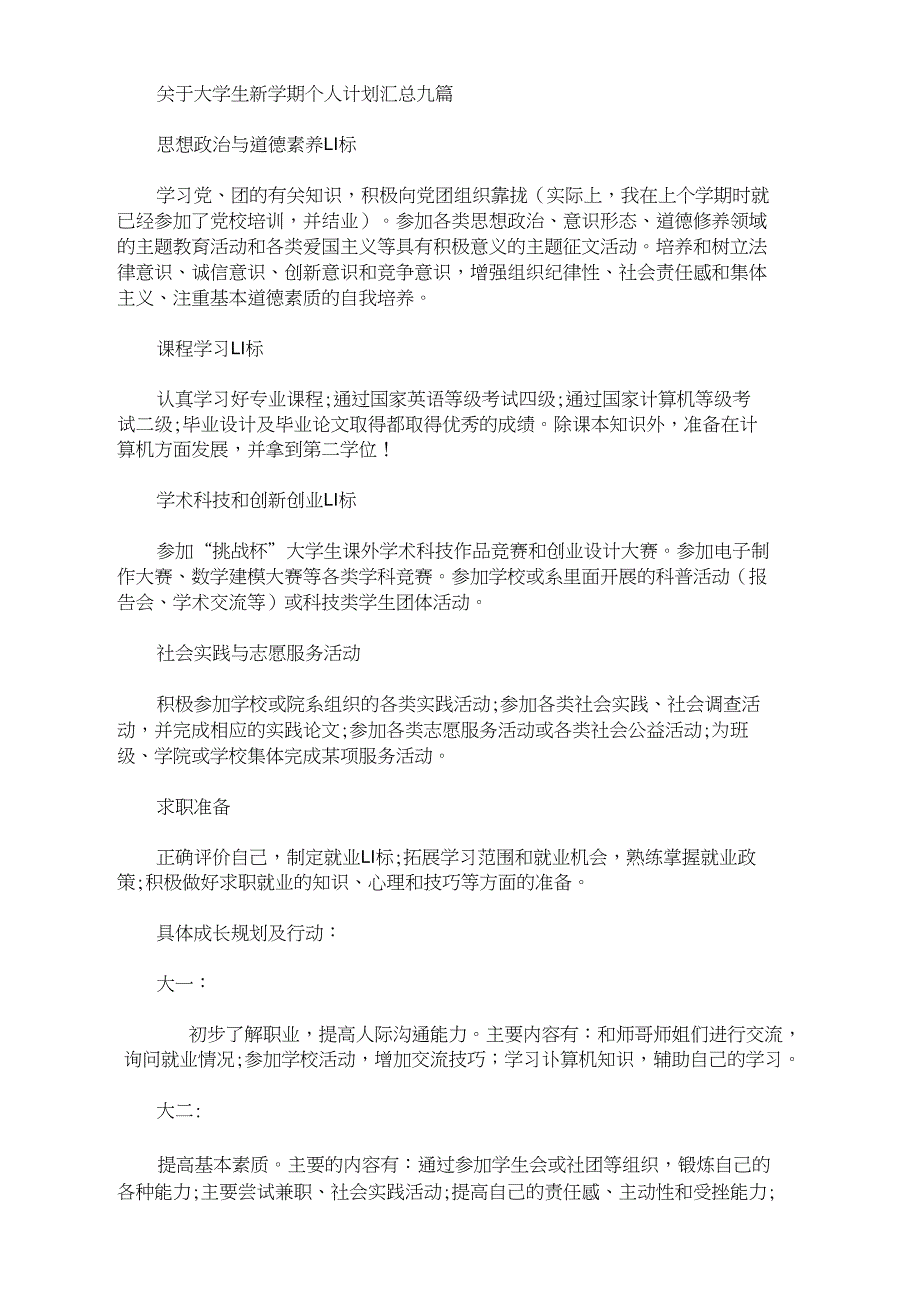 最新精选关于大学生新学期个人计划汇总九篇_第1页