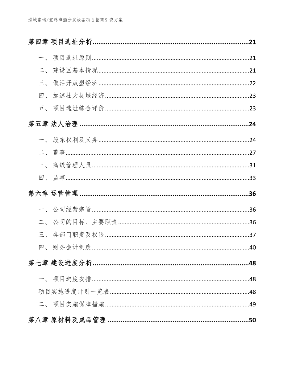 宝鸡啤酒分发设备项目招商引资方案（范文参考）_第3页