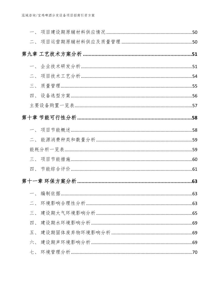 宝鸡啤酒分发设备项目招商引资方案（范文参考）_第4页