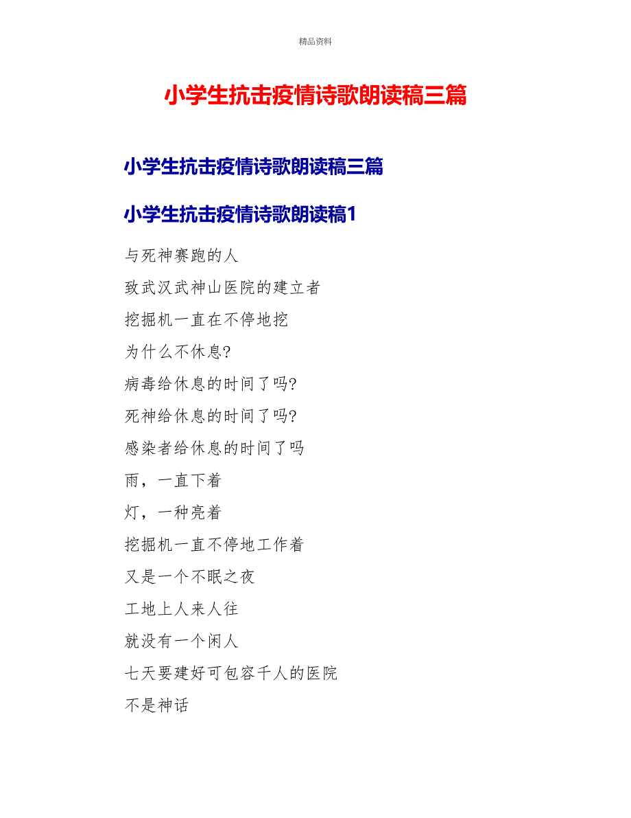 小学生抗击疫情诗歌朗诵稿三篇_第1页