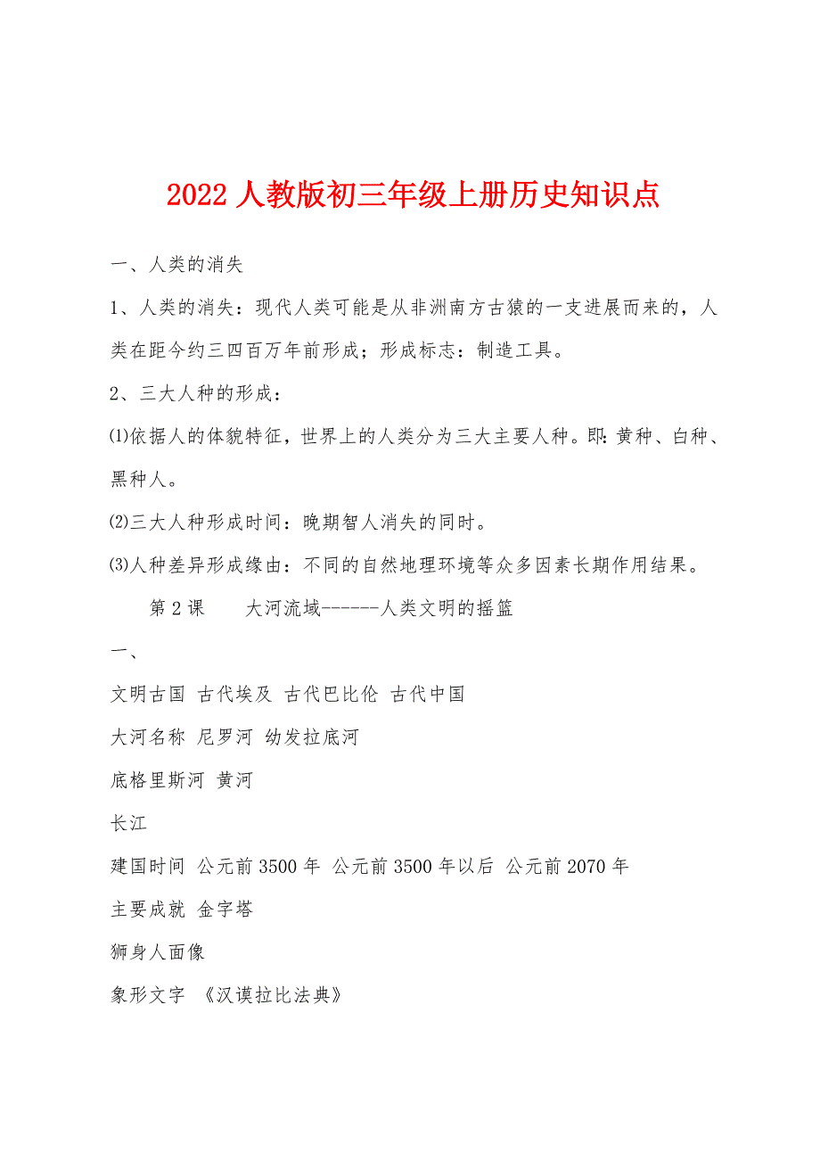 2022年人教版初三年级上册历史知识点.docx_第1页