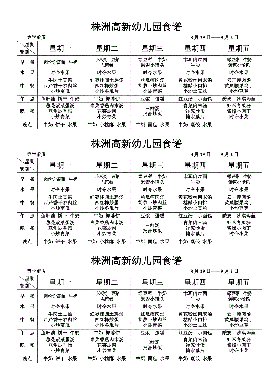 株洲高新幼儿园食谱(2011年下期).doc_第1页