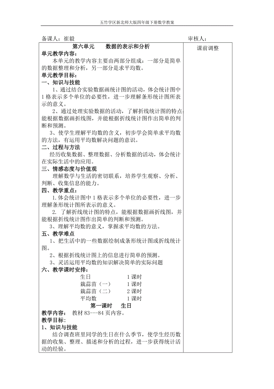 四年级下册数学第六单元数据的表示和分析教案——崔毅.doc_第1页