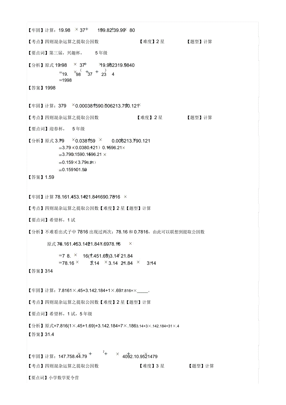 小学奥数小数四则混合运算综合练习例题含解析(附知识点拨及考点).doc_第4页