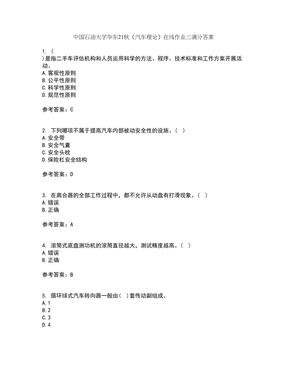 中国石油大学华东21秋《汽车理论》在线作业三满分答案10_第1页