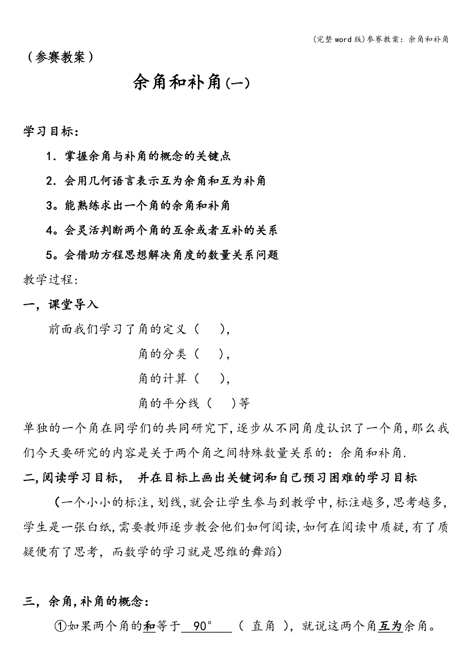 (完整word版)参赛教案：余角和补角.doc_第1页