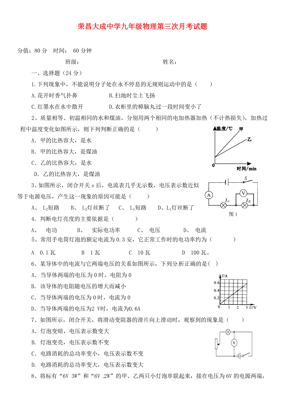 重庆市荣昌县大成中学九年级物理上学期第三次月考试题无答案_第1页