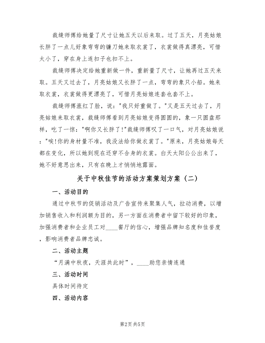 关于中秋佳节的活动方案策划方案（2篇）_第2页