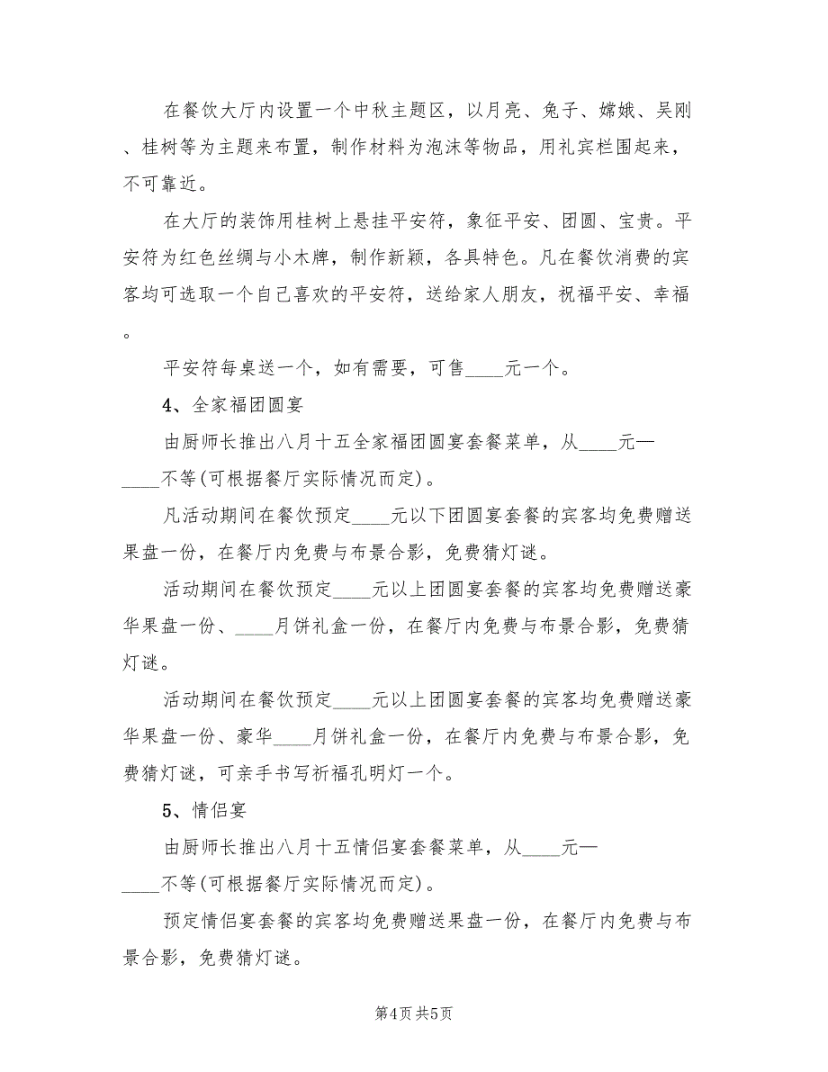 关于中秋佳节的活动方案策划方案（2篇）_第4页