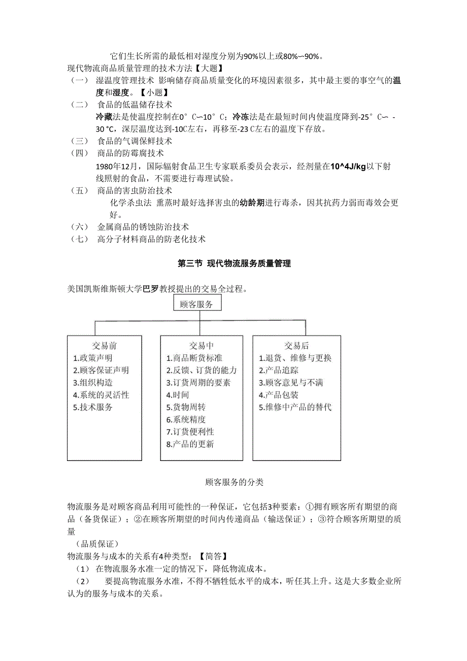 第九章现代物流质量管理_第2页