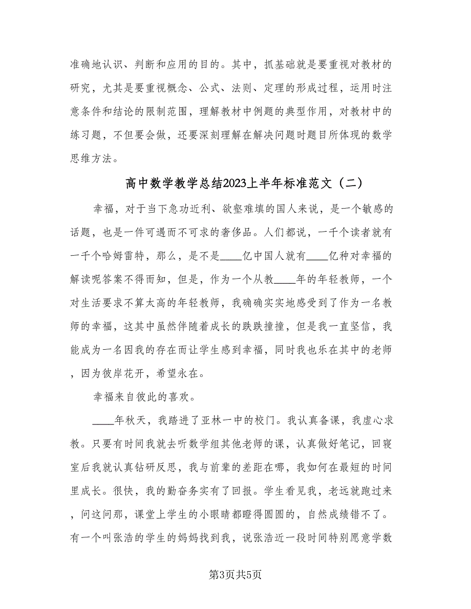 高中数学教学总结2023上半年标准范文（二篇）.doc_第3页