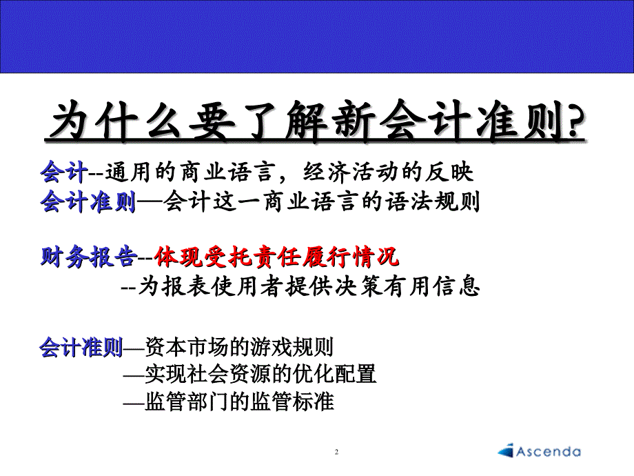 新企业会计准则综述ppt课件_第2页