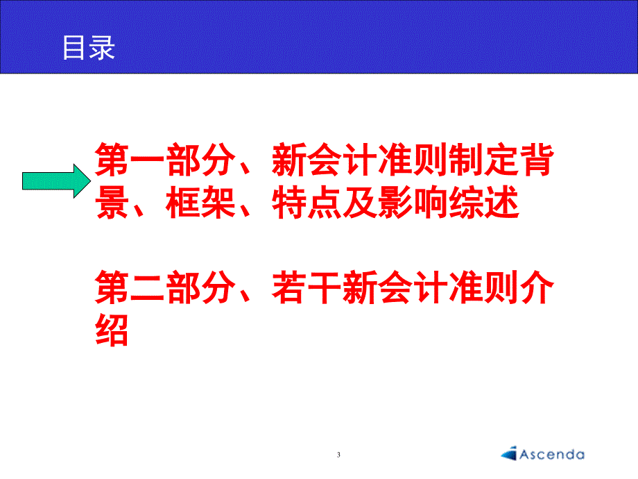 新企业会计准则综述ppt课件_第3页