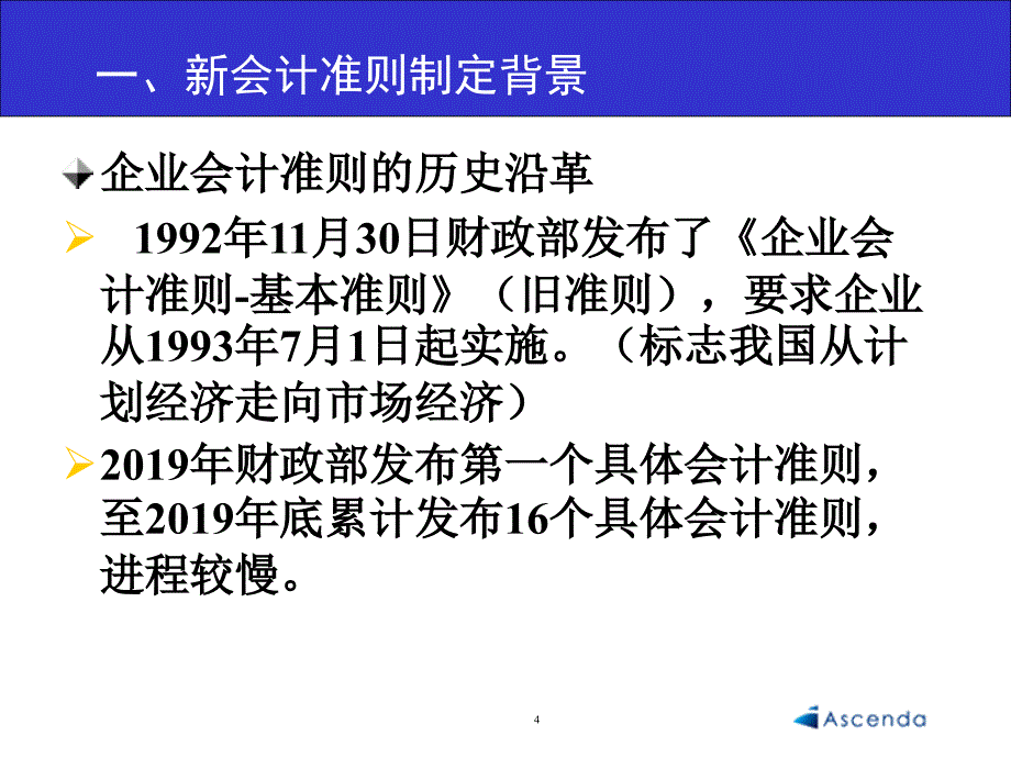 新企业会计准则综述ppt课件_第4页