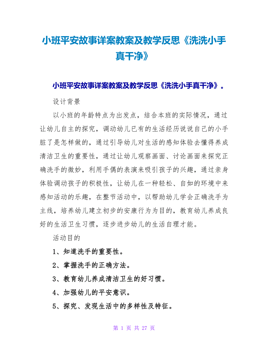 小班安全故事详案教案及教学反思《洗洗小手真干净》.doc_第1页