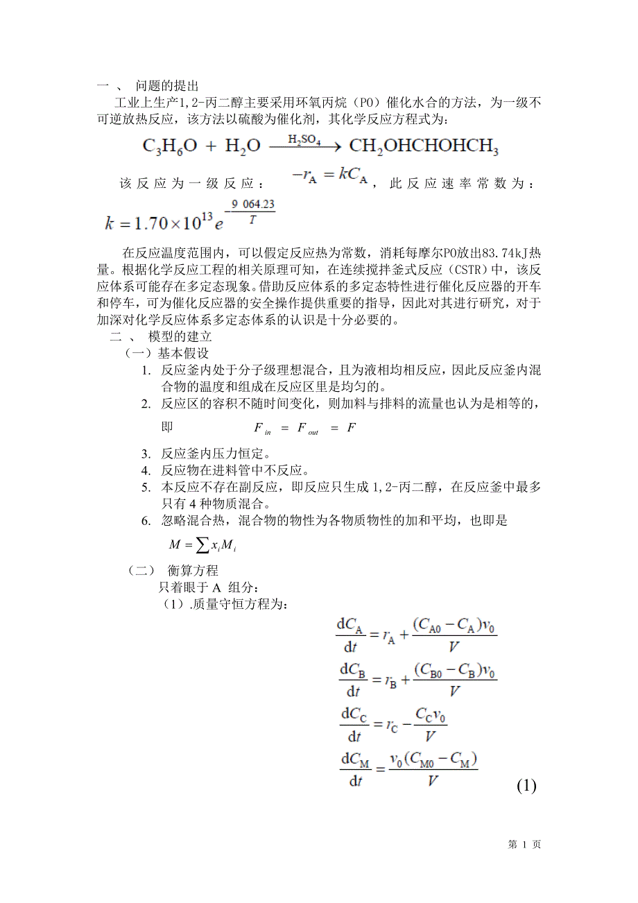 CSTR反应器开工过程动态模拟.doc_第4页