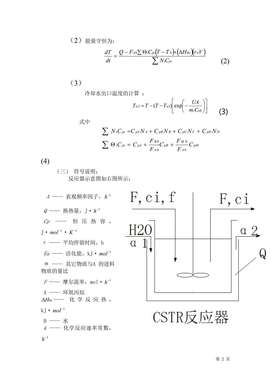 CSTR反应器开工过程动态模拟.doc_第5页