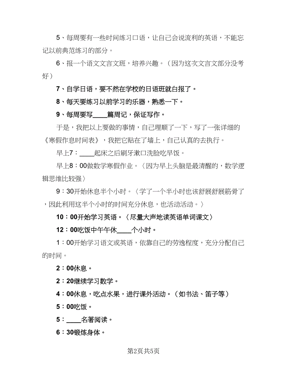 学生寒假假期学习计划范本（四篇）_第2页