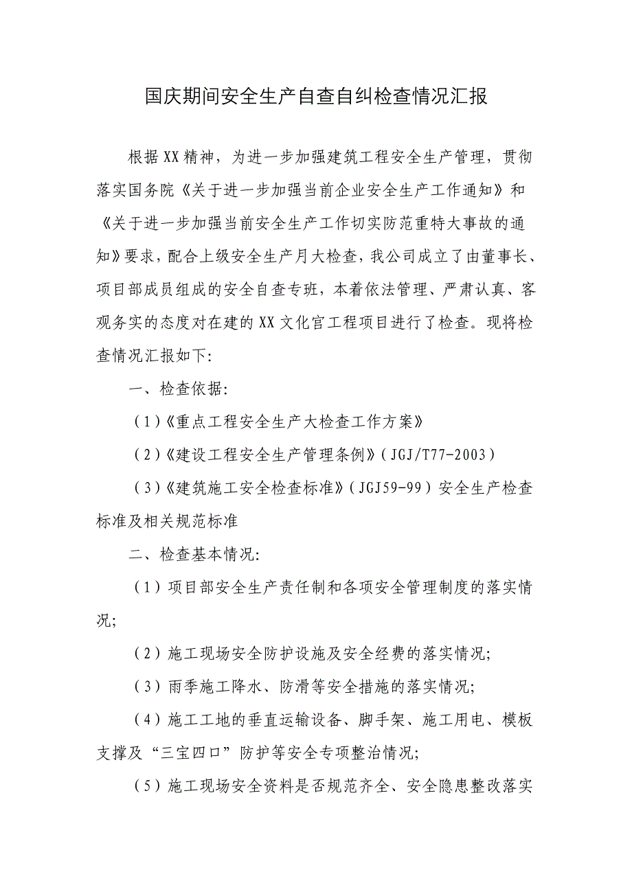 国庆节自查自纠检查情况汇报.doc_第1页