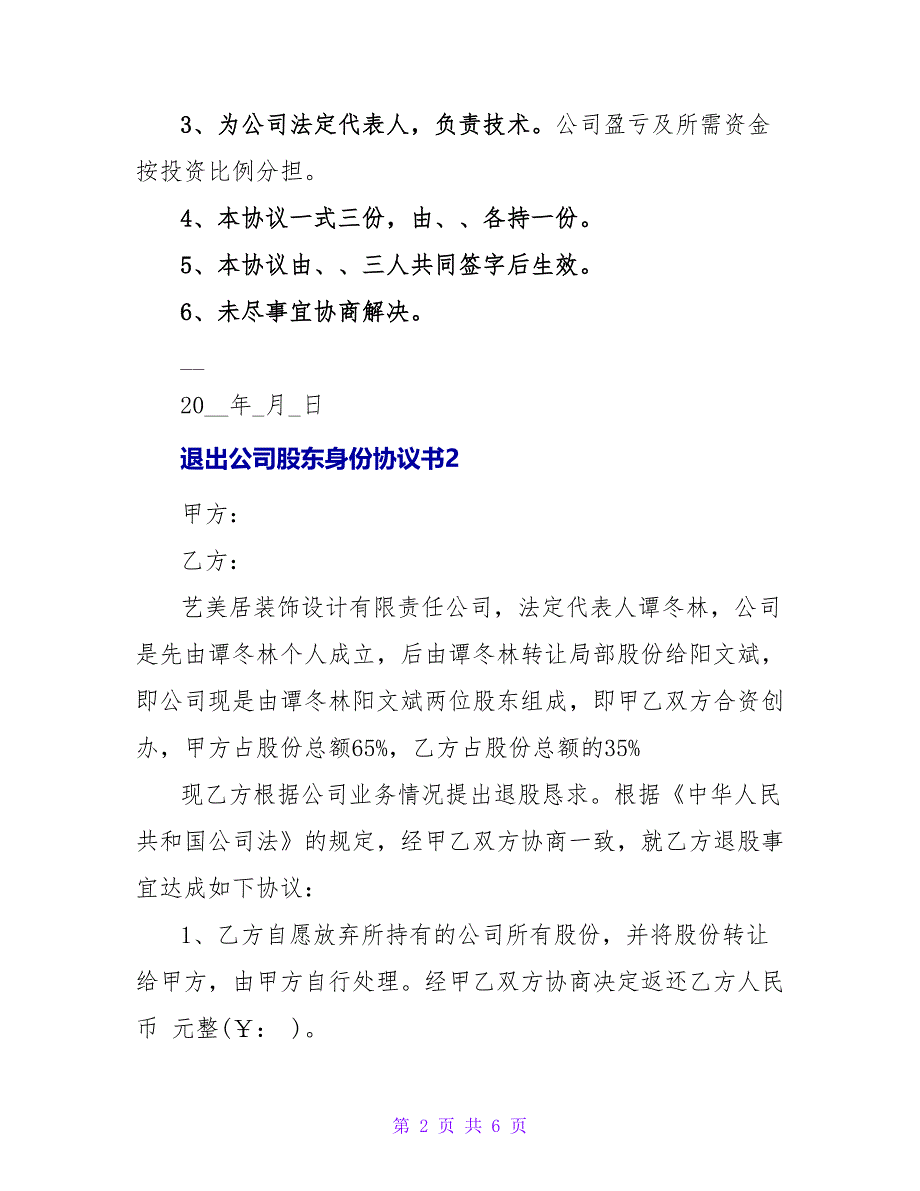 退出公司股东身份协议书汇总3篇_第2页