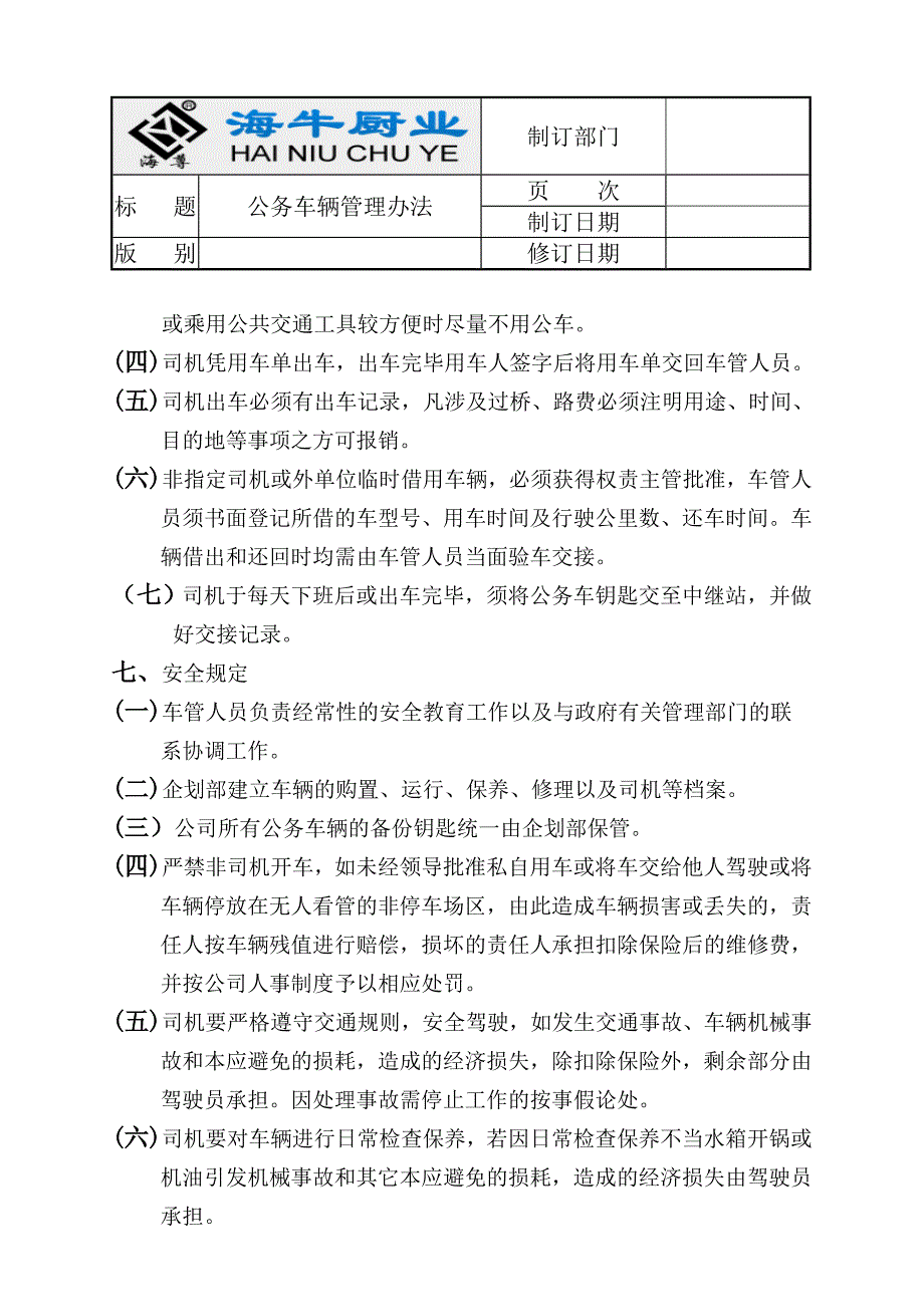 公务车辆管理制度.doc_第2页