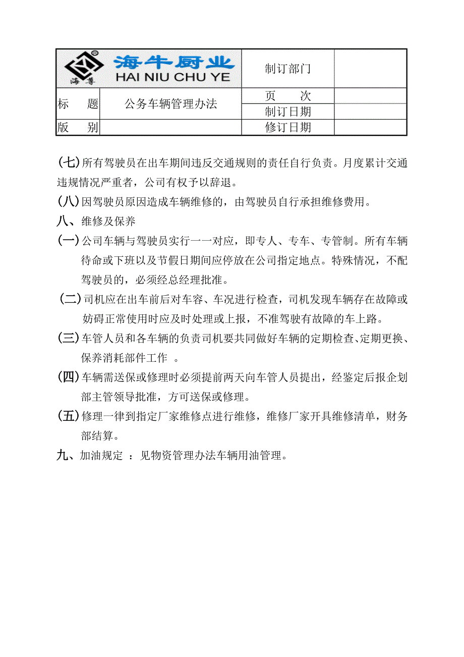 公务车辆管理制度.doc_第3页