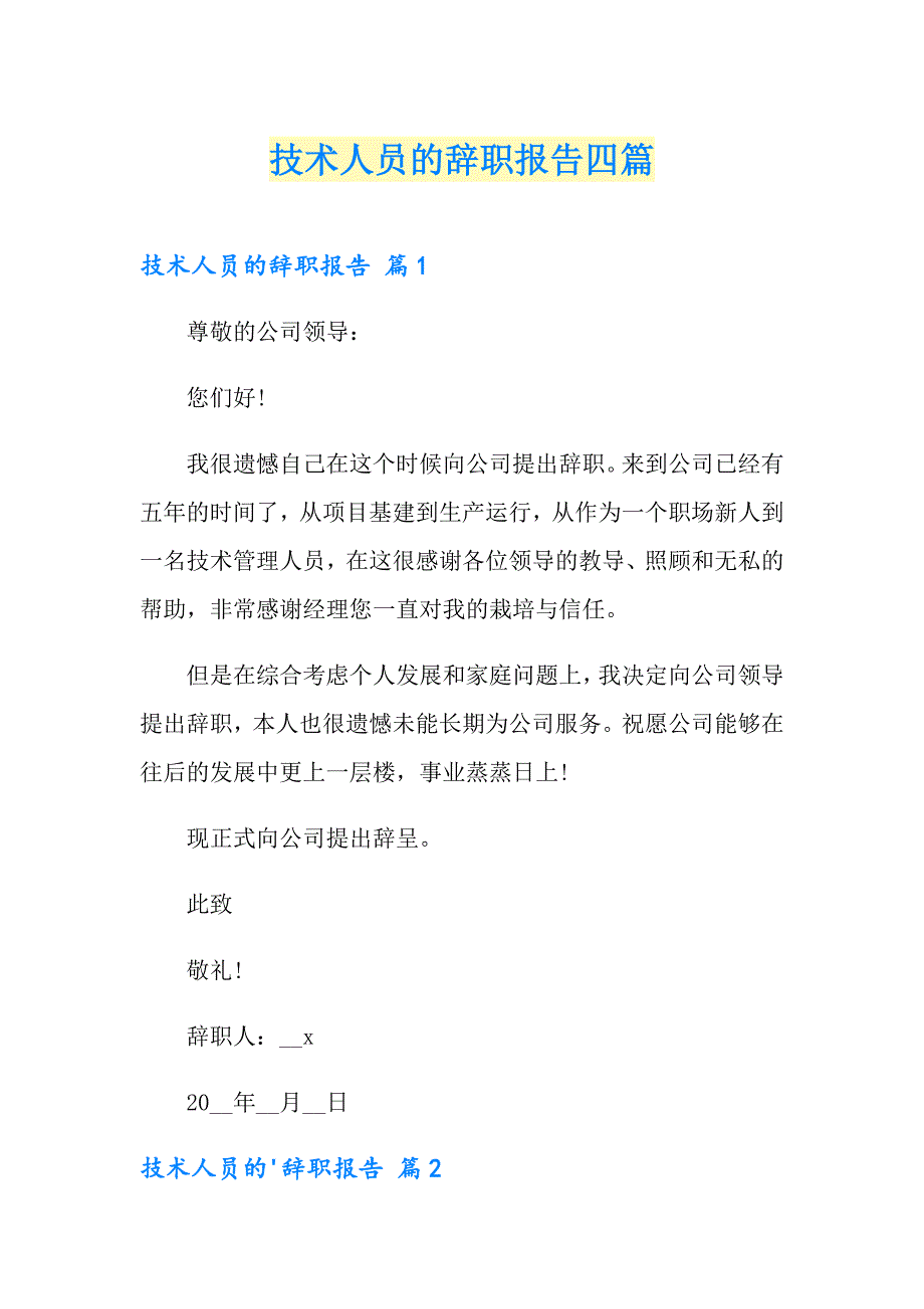 技术人员的辞职报告四篇_第1页