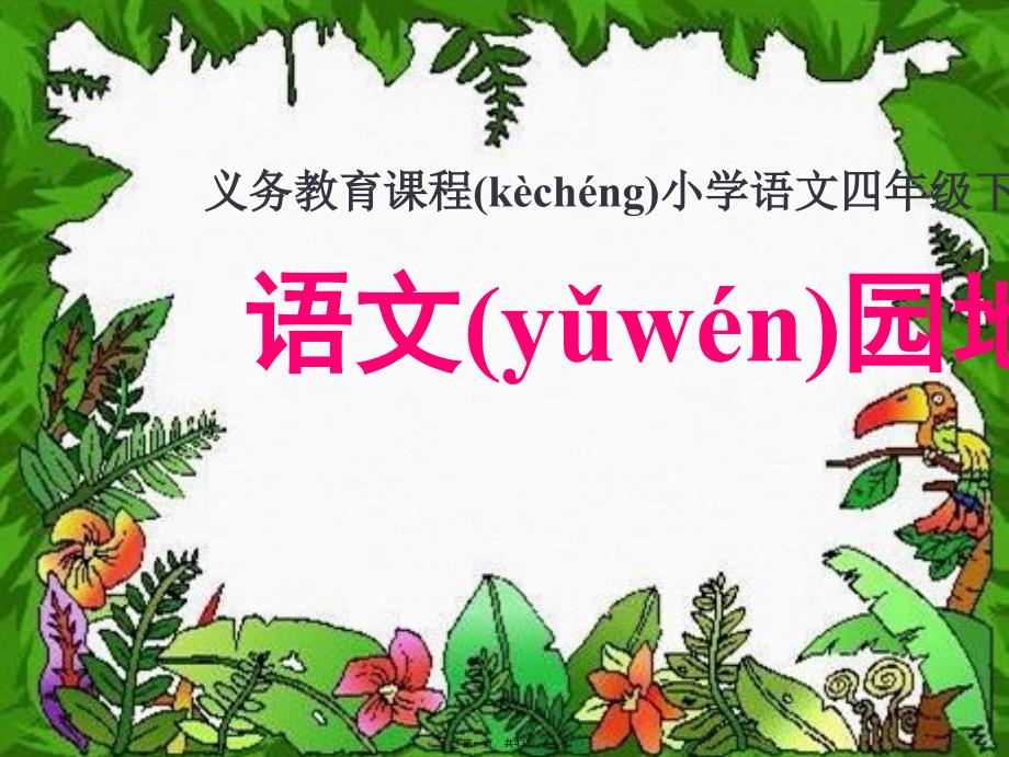 人教版四年级下册语文第一单元《语文园地一》资料_第1页