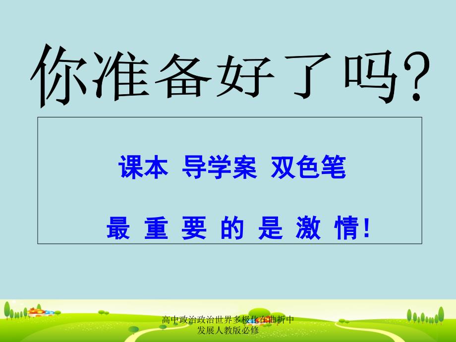 高中政治政治世界多极化在曲折中发展人教版必修课件_第1页