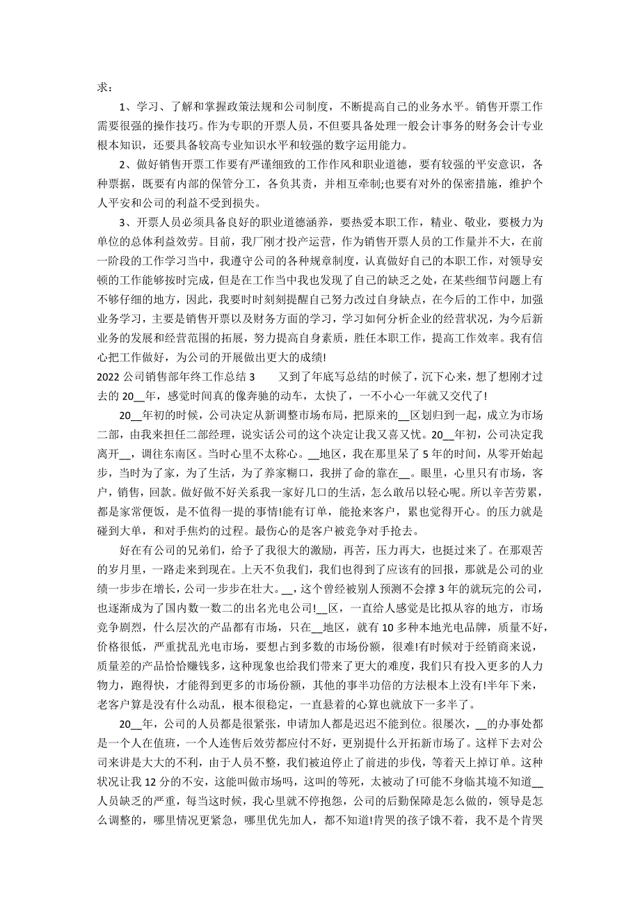 2022公司销售部年终工作总结3篇(销售部年终总结年)_第3页