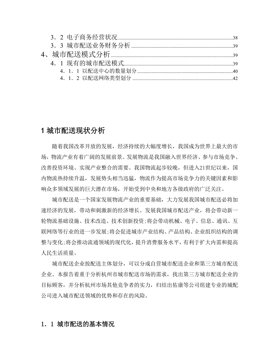 城市(物流)配送公司可行性建议书.doc_第2页