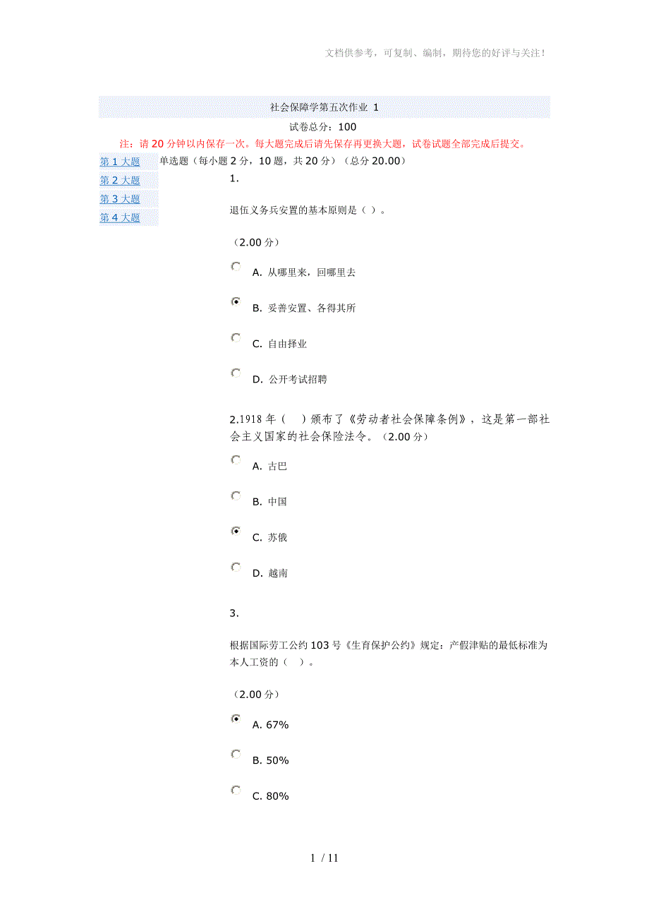 2014年网络作业社会保障学第五次作业_第1页