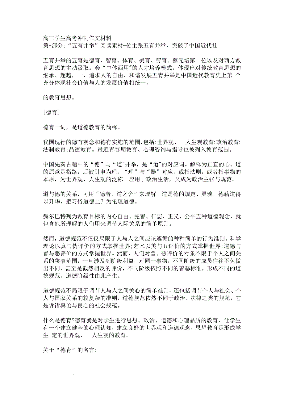 高考冲刺作文材料：五育、六论、科学素养话题突破.docx_第1页