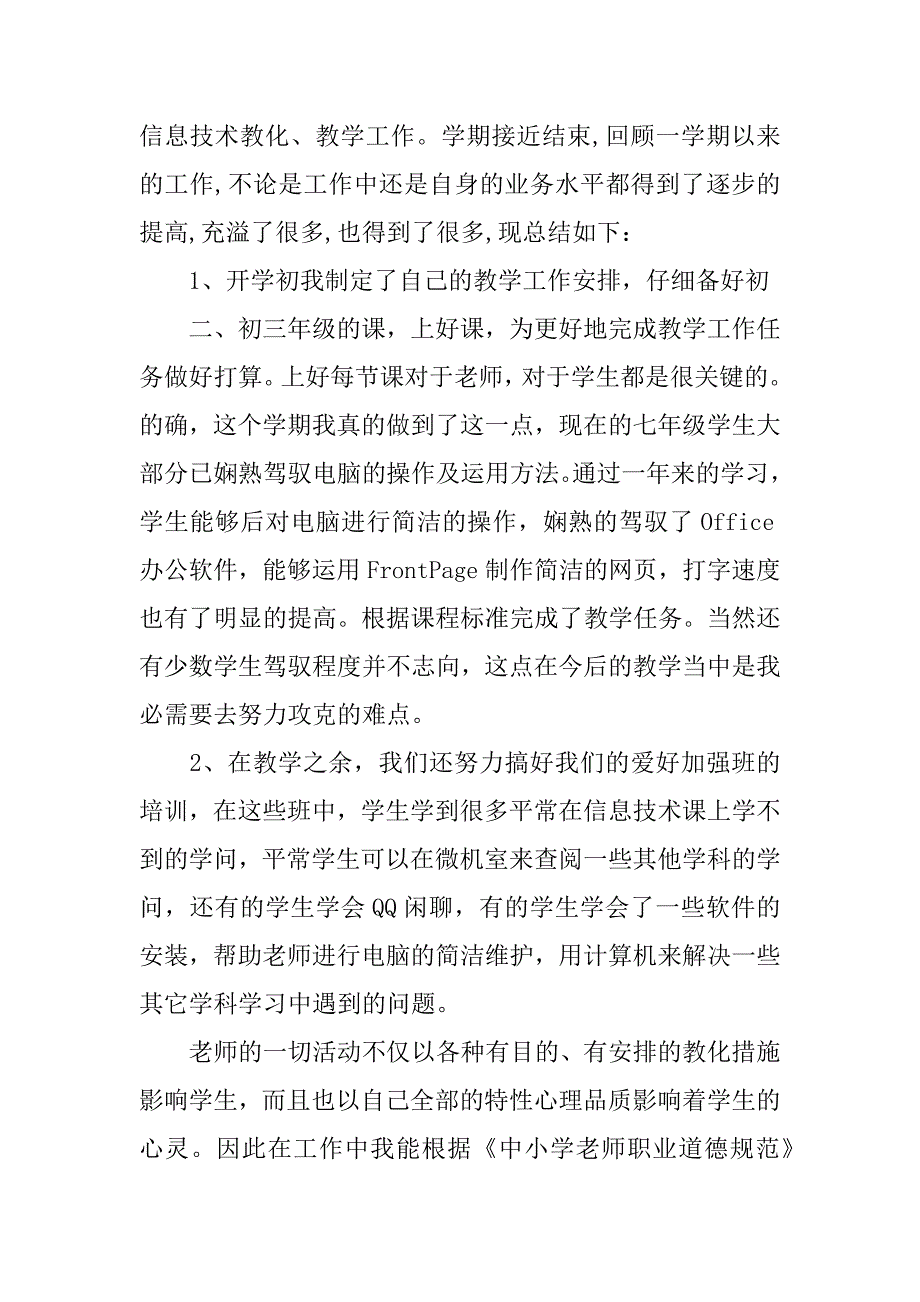 2023年信息技术教师班主任工作总结6篇(浅谈信息技术教师的班主任工作方法)_第4页