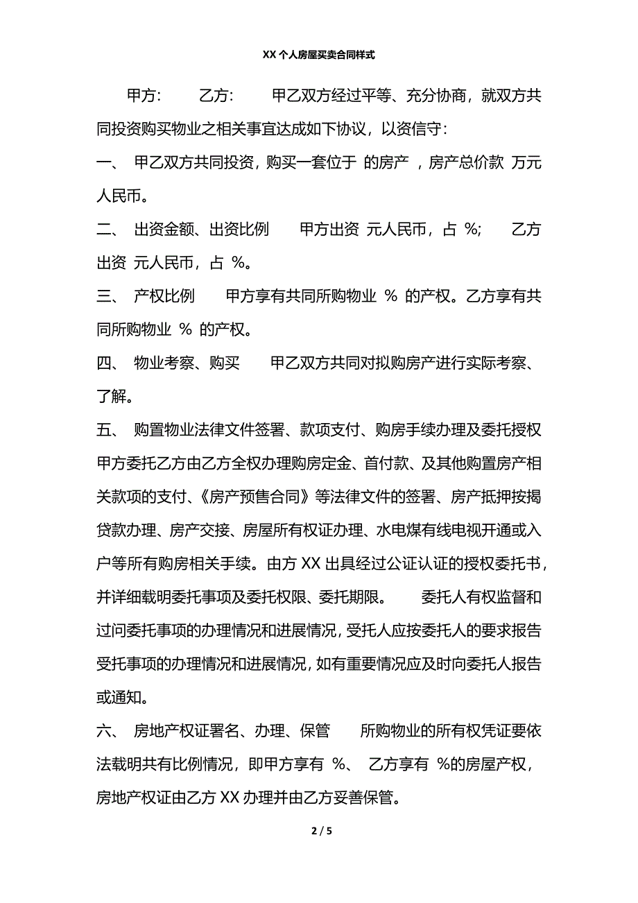 XX个人房屋买卖合同样式_第2页