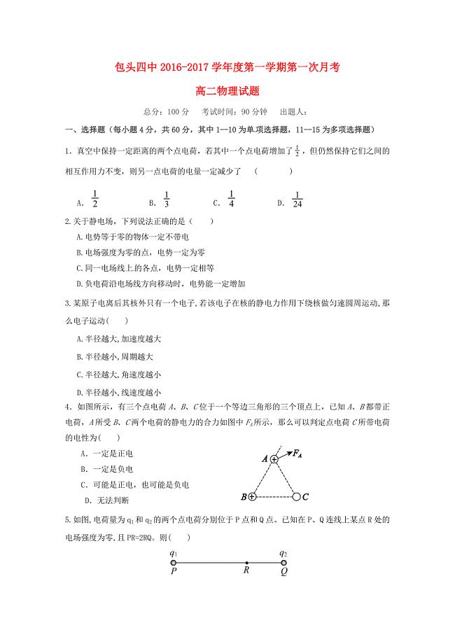 内蒙古某知名中学高二物理10月月考试题2